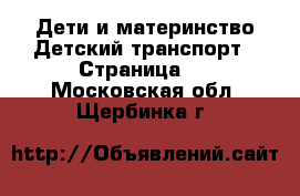 Дети и материнство Детский транспорт - Страница 2 . Московская обл.,Щербинка г.